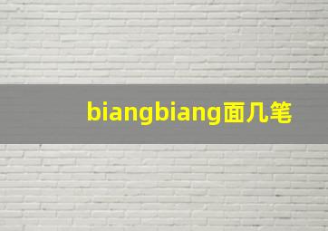 biangbiang面几笔