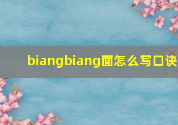 biangbiang面怎么写口诀