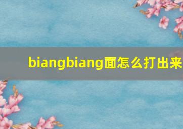 biangbiang面怎么打出来