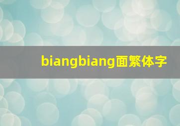 biangbiang面繁体字