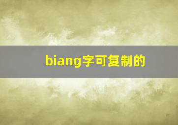 biang字可复制的