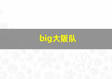 big大阪队