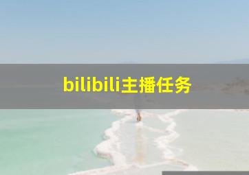 bilibili主播任务