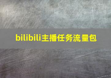 bilibili主播任务流量包