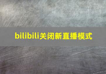 bilibili关闭新直播模式