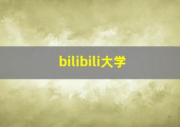 bilibili大学