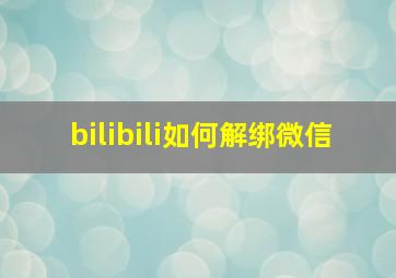 bilibili如何解绑微信