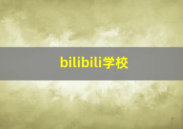 bilibili学校