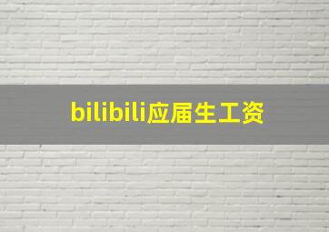 bilibili应届生工资