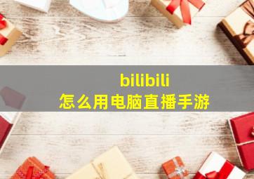 bilibili怎么用电脑直播手游