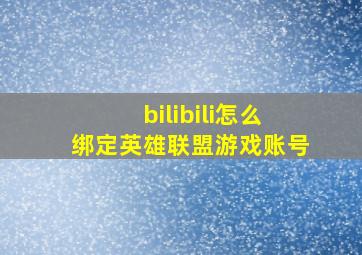 bilibili怎么绑定英雄联盟游戏账号