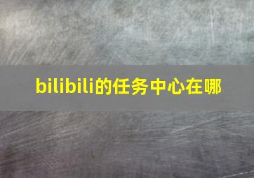 bilibili的任务中心在哪