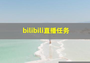 bilibili直播任务