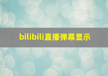 bilibili直播弹幕显示