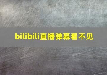 bilibili直播弹幕看不见