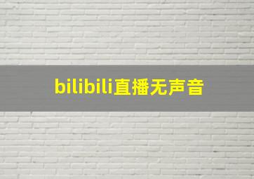 bilibili直播无声音