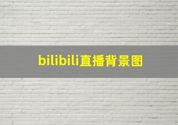 bilibili直播背景图