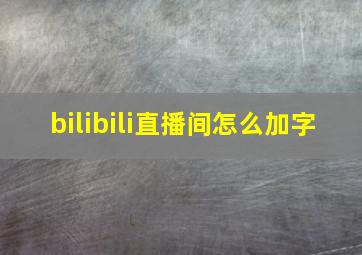 bilibili直播间怎么加字