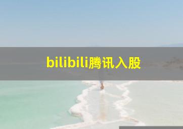 bilibili腾讯入股