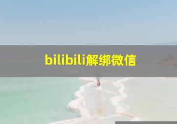 bilibili解绑微信