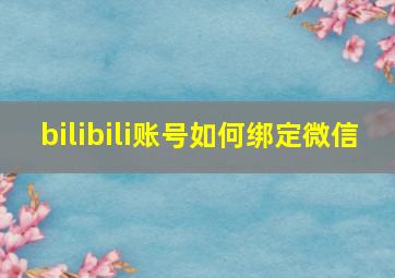 bilibili账号如何绑定微信