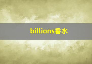 billions香水