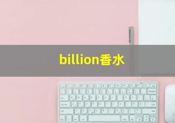 billion香水