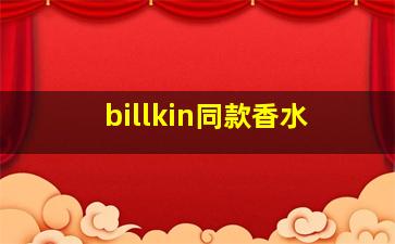 billkin同款香水