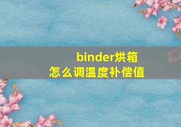 binder烘箱怎么调温度补偿值