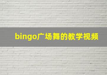 bingo广场舞的教学视频