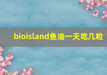 bioisland鱼油一天吃几粒