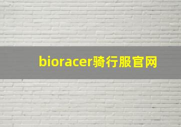 bioracer骑行服官网