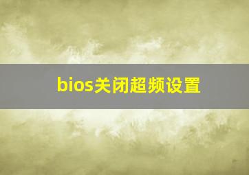 bios关闭超频设置