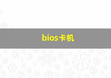 bios卡机