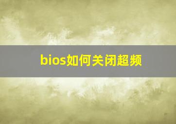 bios如何关闭超频