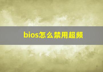 bios怎么禁用超频