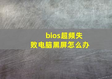 bios超频失败电脑黑屏怎么办