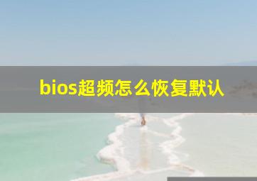 bios超频怎么恢复默认