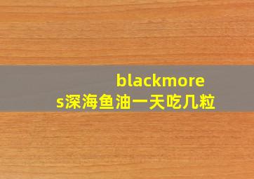 blackmores深海鱼油一天吃几粒