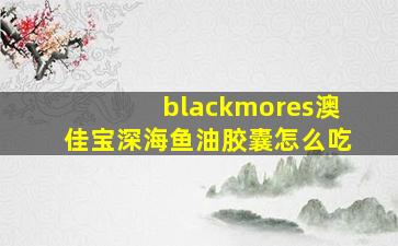 blackmores澳佳宝深海鱼油胶囊怎么吃