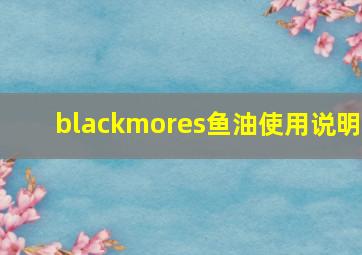 blackmores鱼油使用说明