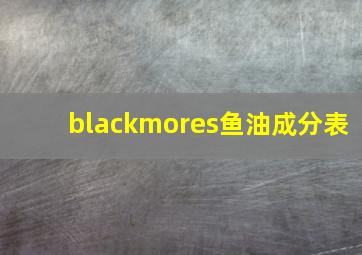 blackmores鱼油成分表