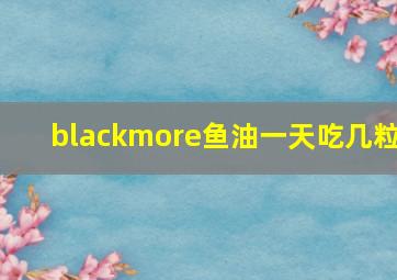 blackmore鱼油一天吃几粒