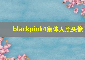 blackpink4集体人照头像