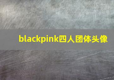 blackpink四人团体头像