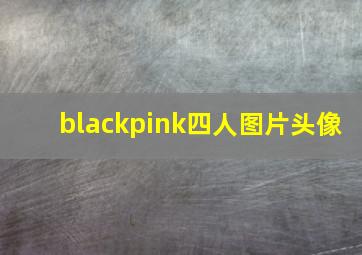 blackpink四人图片头像