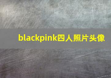 blackpink四人照片头像