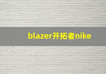 blazer开拓者nike