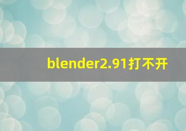 blender2.91打不开