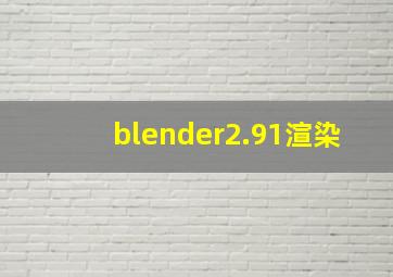 blender2.91渲染